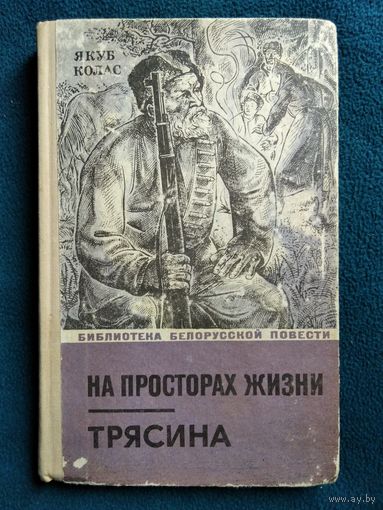 Якуб Колас. На просторах жизни. Трясина // Серия: Библиотека белорусской повести