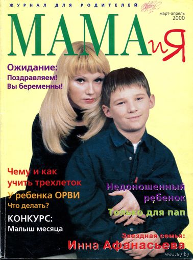 Белорусский журнал для родителей "Мама и Я" март - апрель/2000 г.