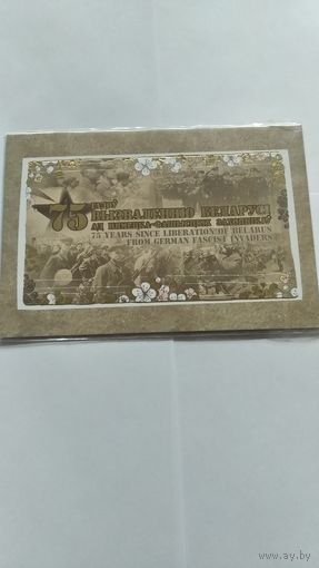 Буклет 75 лет освобождения Беларуси от немецко- фашистских захватчиков