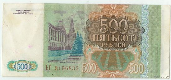 Россия 500 рублей 1993 год.