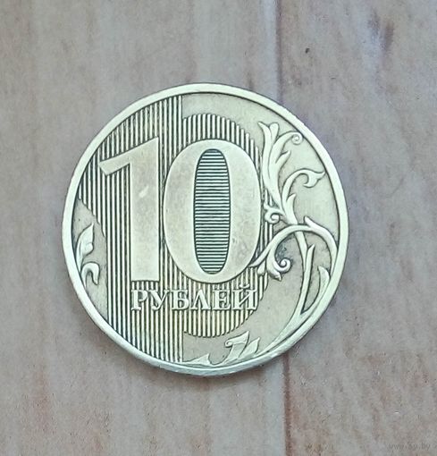 Россия 10 рублей 2016 г. ММД