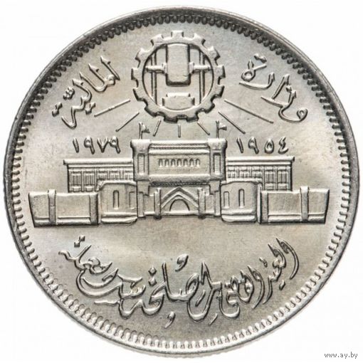 Египет 10 пиастров 1979 25 лет Аббассийскому монетному двору UNC