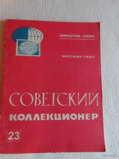 Советский коллекционер  23
