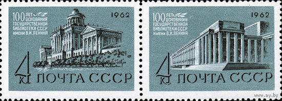 Библиотека им. В.И. Ленина СССР 1962 год (2703-2704) серия из 2-х марок в сцепке