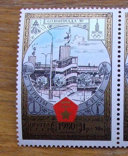 Марки СССР: Олимпиада-80, Туризм 1980 Киев-1 (3,5 МЕ)
