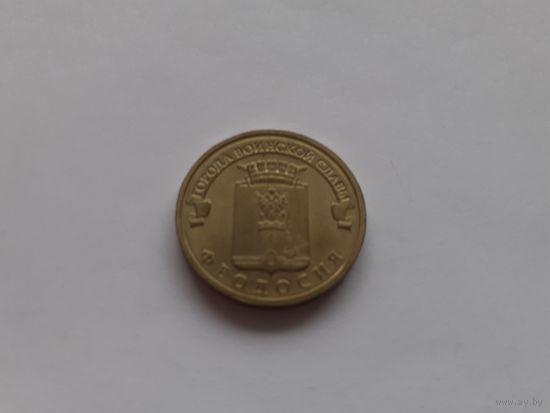 10 рублей 2016 Феодосия