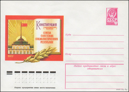 Художественный маркированный конверт СССР N 12371 (20.09.1977) Конституция (Основной закон) Союза Советских Социалистических Республик  1977