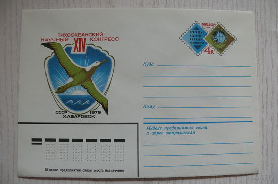 1979, ХМК с ОМ; Колесников Н., 14-й Тихоокеанский научный конгресс.