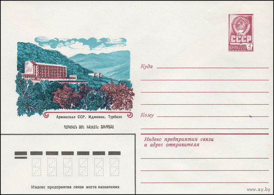 Художественный маркированный конверт СССР N 13568 (06.06.1979) Армянская ССР. Иджеван. Турбаза
