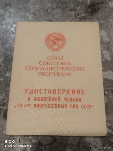 Документ к медали СССР