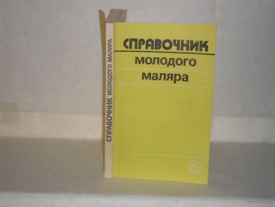 Белогуров В.П., Чмырь В.Д. Справочник молодого маляра.