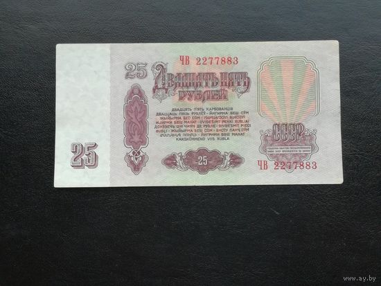 25 рублей 1961 чв