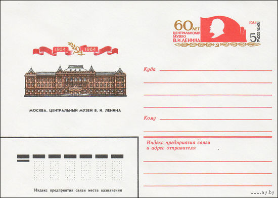 Художественный маркированный конверт СССР N 84-159 (16.04.1984) Москва. Центральный музей В.И. Ленина