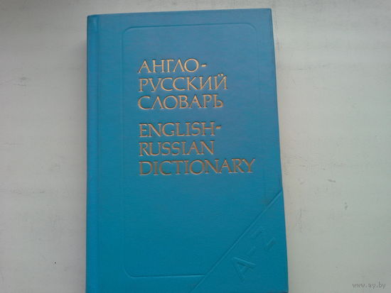 Англо-русский словарь 20 тыс.слов