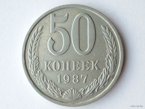 50 копеек 1987 #1