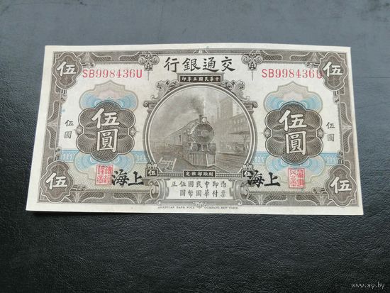 Китай 5 юаней 1914 Шанххай