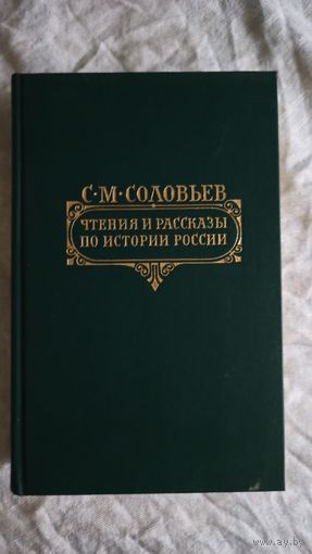 Чтения и рассказы по истории России. С.М. Соловьев