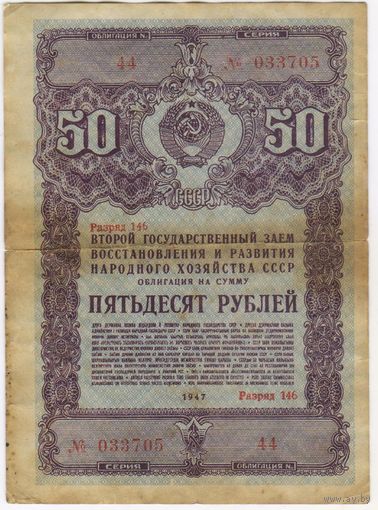 50 рублей 1947 года 2-й Государственный заем восстановления и развития. Облигация 033705