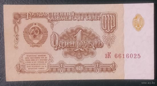 1 рубль 1961 года, серия зК - aUNC+