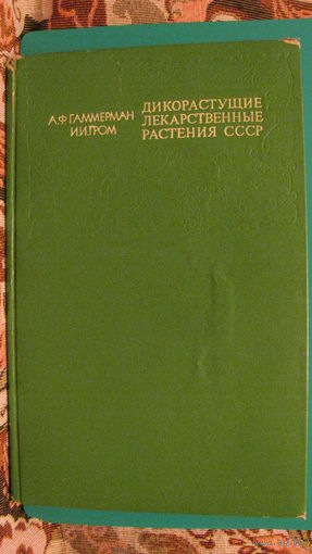 А.Ф.Гаммерман "Дикорастущие лекарственные растения СССР", 1976г.