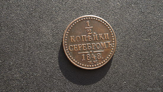 1/2 копейки 1848, копия