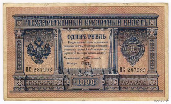 1 рубль 1898 Тимашев Брут серия ВС 287293