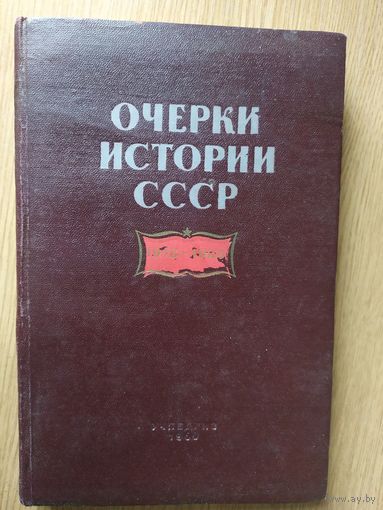 Очерки истории СССР\021