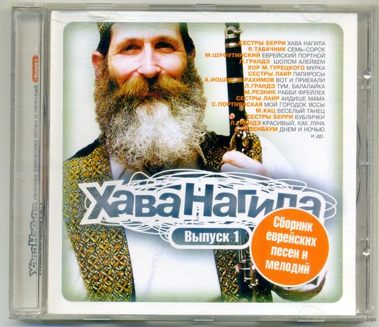 CD  Хава Нагила - Сборник еврейских песен