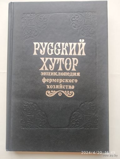 Русский хутор: Настольная книга фермера. Адаптированное издание