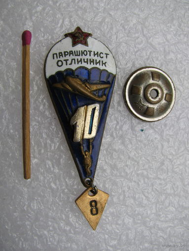 Знак. Парашютист-отличник СССР. 18 прыжков