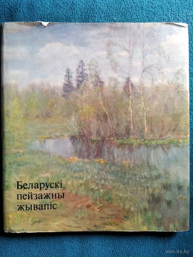 Беларускi пейзажны жывапiс