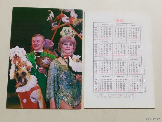 Карманный календарик. Цирк. Лилия и Олег Беляевы. 1981 год