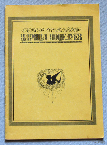 Федор Сологуб Царица поцелуев. Репринт 1921 года.