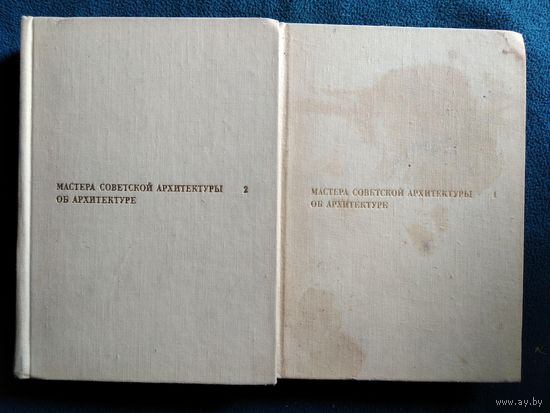 Мастера советской архитектуры об архитектуре. В 2 (двух) томах