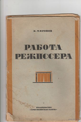 Работа режисера.К.Миронов 1935 год.