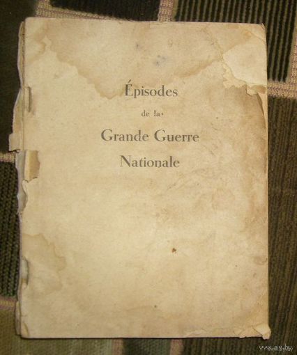 Эпизоды Великой Отечественной войны (на французском языке),1947г.