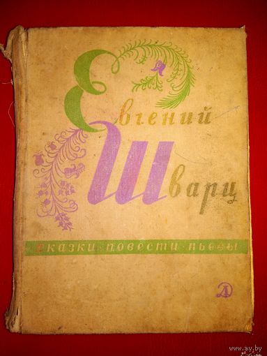 Шварц Сказки повести пьесы 1969
