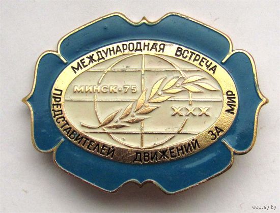 1975 г. Международная встреча представителей движений за мир. Минск