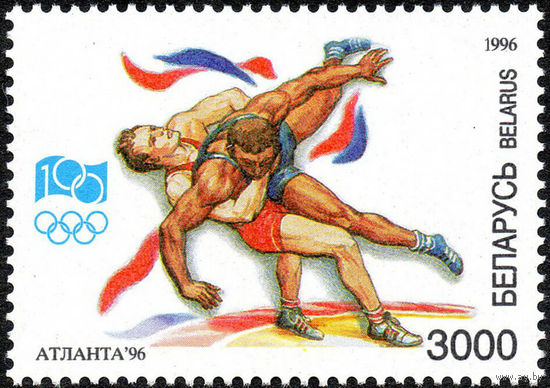 XVII летние Олимпийские игры в Атланте Греко-римская борьба Беларусь 1996 год 1 марка