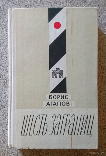 Борис Агапов Шесть заграниц (очерки) 1974