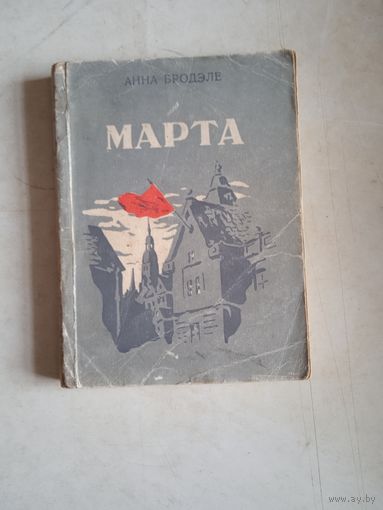 Марта