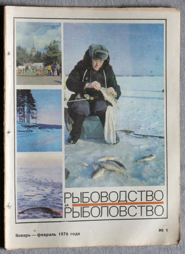 Журнал Рыбоводство и рыболовство номер 1 1976