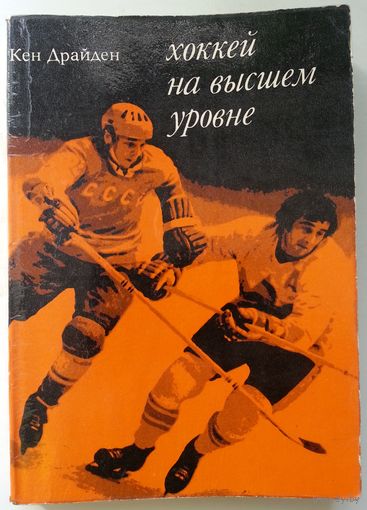 Книга Кен Драйден. Хоккей на высшем уровне 196с.