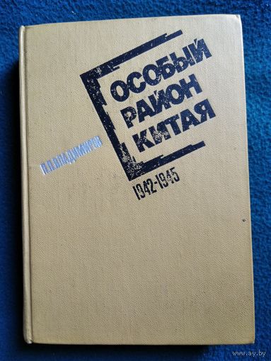 П.П. Владимиров  Особый район Китая 1942-1945