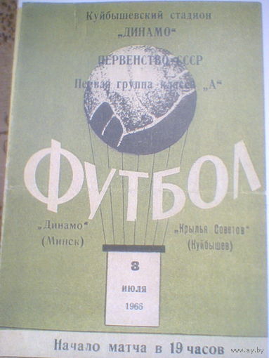 08.07.1966--Крылья Советов Куйбышев--Динамо Минск