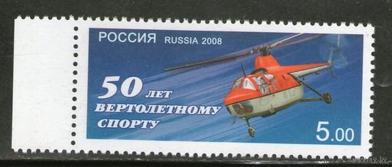 Россия. 2008 Вертолетный спорт 50 лет Авиация **