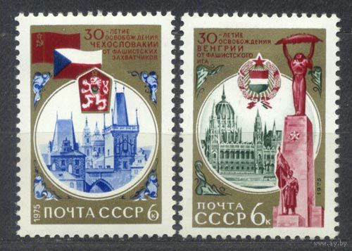 Освобождение Венгрии и Чехословакии. 1975. Полная серия 2 марки. Чистые