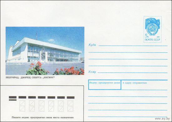 Художественный маркированный конверт СССР N 90-518 (27.12.1990) Белгород. Дворец спорта "Космос"