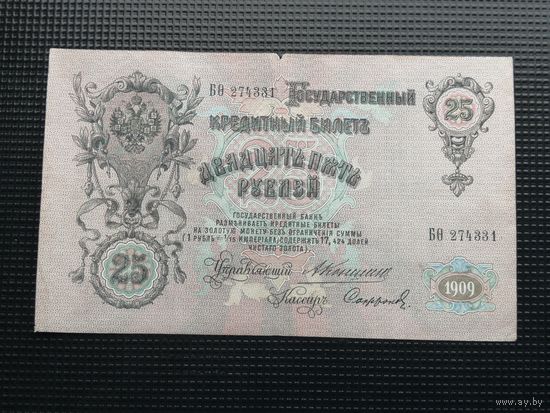 25 рублей  1909 Коншин Софронов  БО