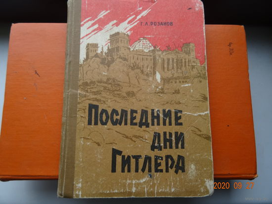 Книга Последние дни Гитлера 1953 г